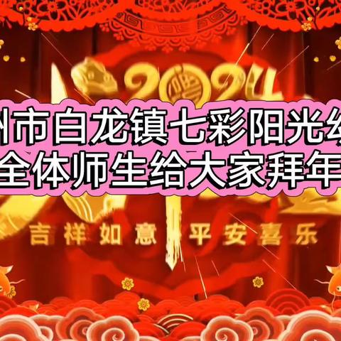 霍州市白龙镇七彩阳光幼儿园祝各位家长和小朋友们新春快乐！