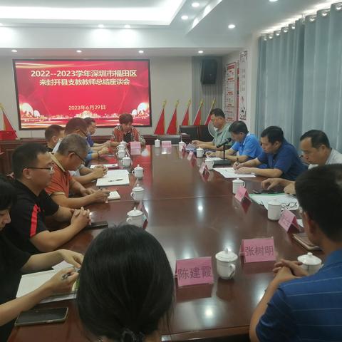2022-2023学年深圳市福田区来封开县支教教师总结座谈会