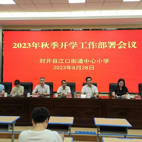 封开县江口街道中心小学2023年秋季开学工作部署会议
