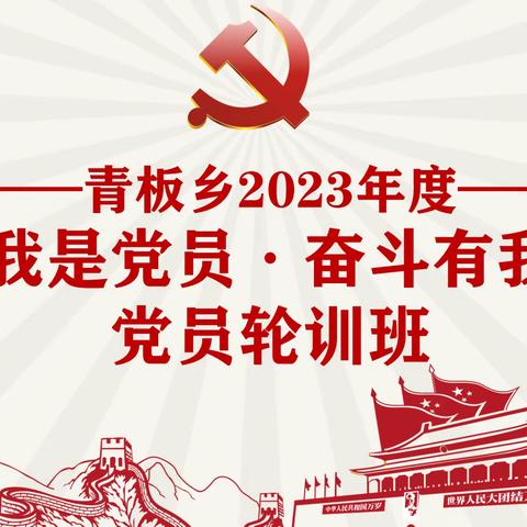 “我是党员 奋斗有我”——青板乡2023年度党员轮训班开班！