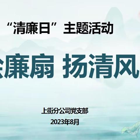 上街分公司党支部开展“绘廉扇，扬清风”清廉日主题活动