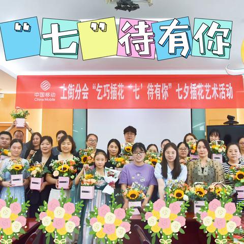 【郑州移动上街分公司】乞巧插花 ‘七’待有你—分会开展七夕插花艺术活动