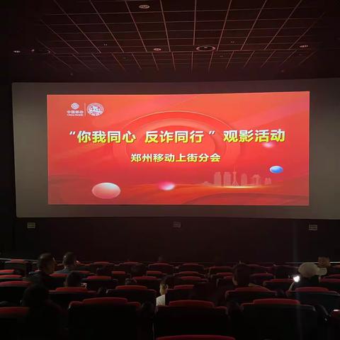 【郑州移动上街分公司】“你我同心 反诈同行 ”上街分会组织开展反诈观影活动