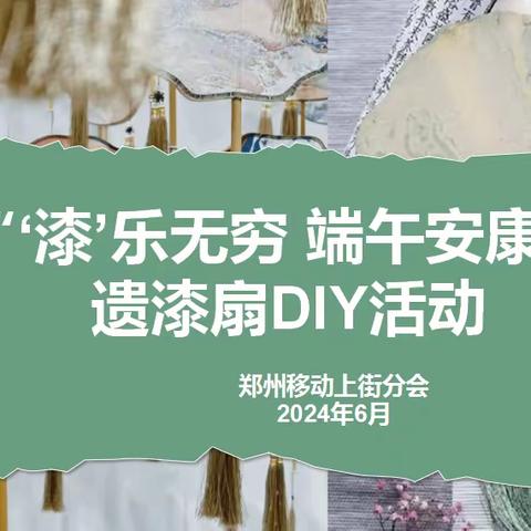 上街分会开展“漆”乐无穷 端午安康 非遗漆扇DIY活动