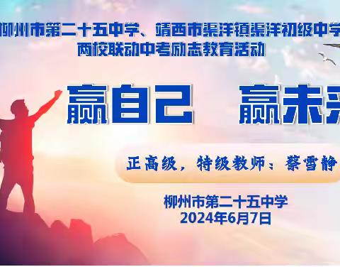 赢自己   赢未来 ——柳州市第二十五中学、靖西市渠洋镇渠洋初级中学两校联动中考励志教育活动