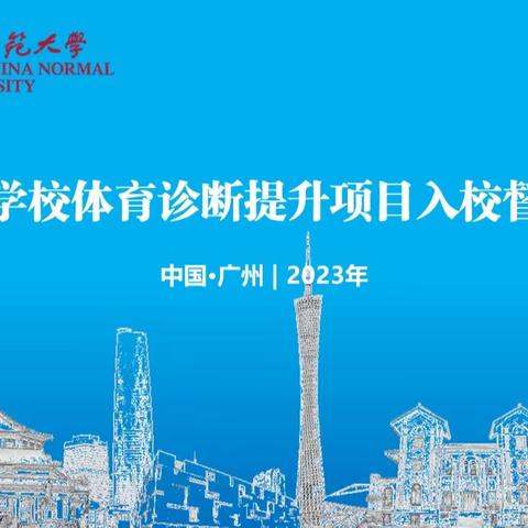 精准把脉促进步，深入探讨共提高  ——广州市越秀区登峰小学体育诊断提升项目线上入校督导