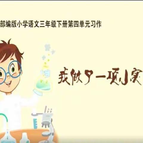 【眼里有物，言之有序则笔下生花】——米市街小学三年级习作实践纪实