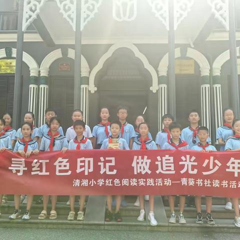 清湘雷小锋暑期实践活动 寻红色印记 做追光少年—— 记清湘小学2019级八班红色诵读实践活动