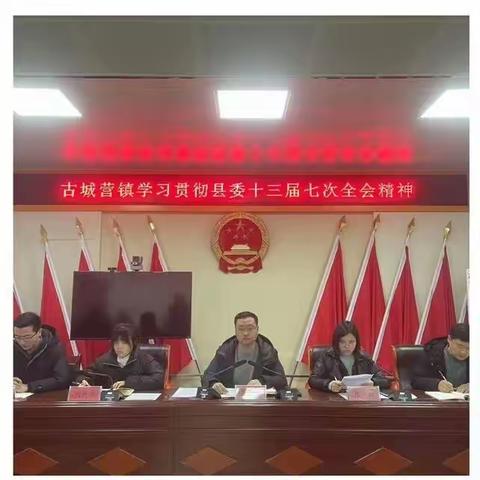 古城营镇学习贯彻县委十三届七次全会精神会议