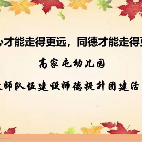 “同心才能走得更远，同德才能走得更近”——高家屯幼儿园教师队伍建设师德提升团建活动