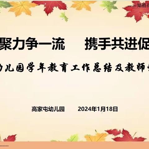 凝心聚力争一流，携手共进促发展——高家屯幼儿园学年教育工作总结及教师述职大会