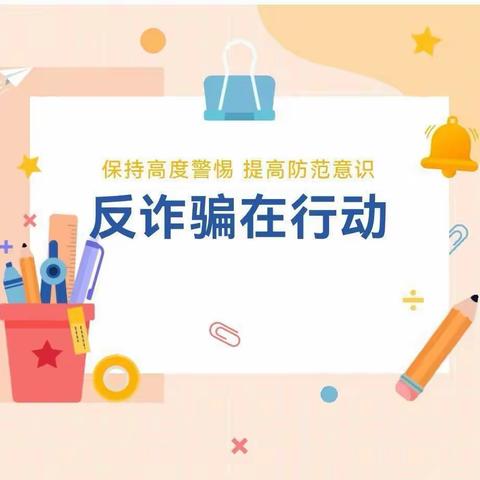 “反诈防诈，安全伴我行”——高家屯幼儿园预防诈骗教育宣传活动