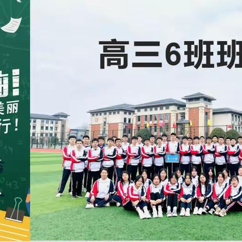 长风破浪会有时，直挂云帆济沧海——记高三6班班主任工作