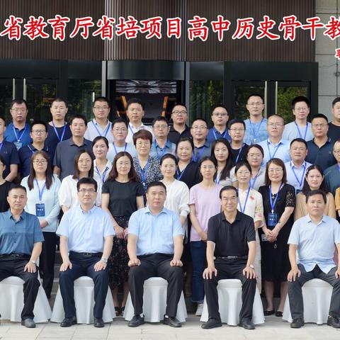 【省培6组】“看今朝万紫千红风光好，瞻未来豪情满怀斗志高”——2023省历史骨干教师培训(二）