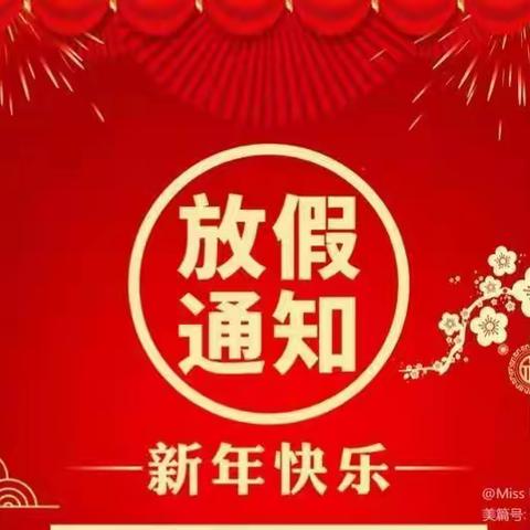 快乐放假，安全“不放假”-----小橡树成长园2023年春节放假通知