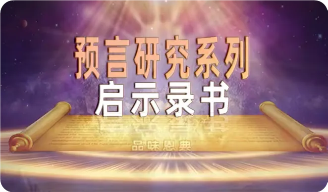 启示录预言研究