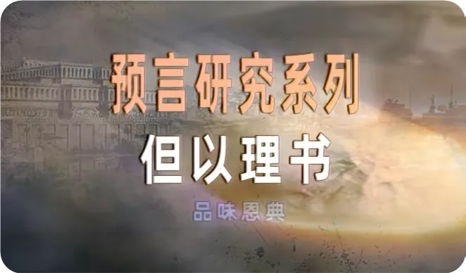 但以理书预言研究