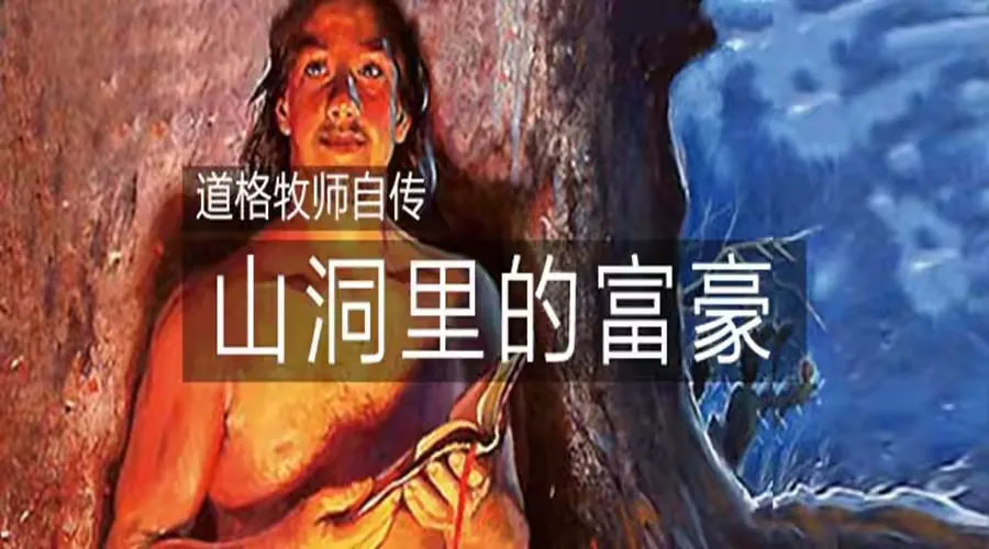 《山洞里的富豪》道格牧师的自传