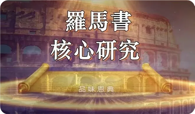 罗马书核心研究
