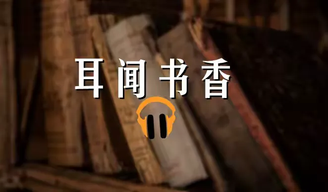 耳闻书香-聆听
