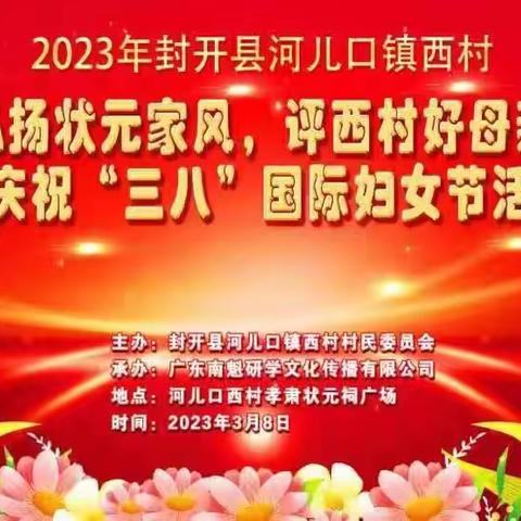 2023年封开县河儿口西村  “弘扬状元家风，评西村好母亲”暨“三八”妇女节活动