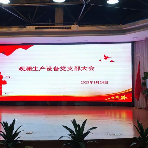 观澜生产设备党支部一季度支部大会暨组织生活会纪实