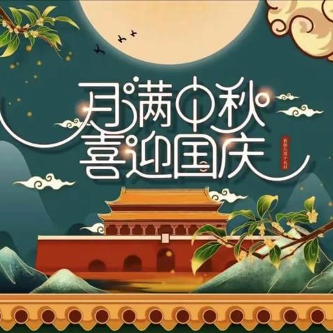 “盛世华诞，情满中秋”——乌市水区红太阳幼儿园大二班迎中秋，庆国庆主题教育活动