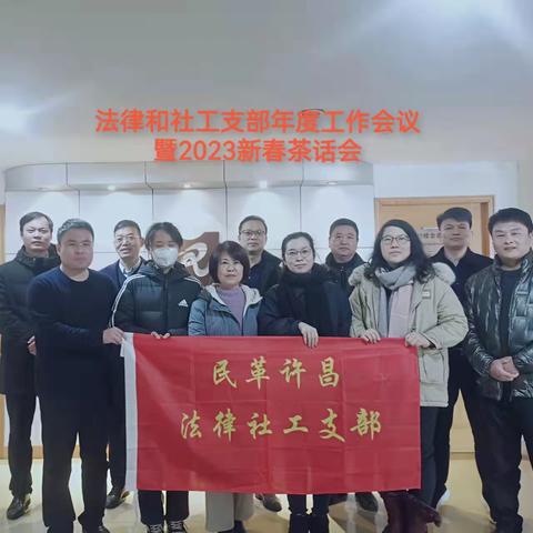 民革许昌市委会法律和社工支部年终工作会  ——暨支部2023新春茶话会