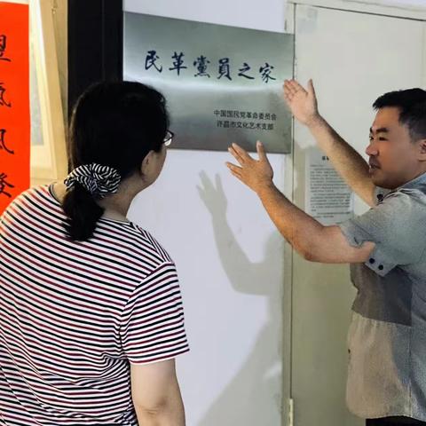 “凝心铸魂强根基、团结奋进新征程”——许昌民革开展“民革党员之家”建设学习交流活动