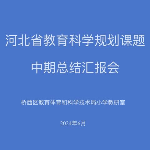 课题引领促提升，中期汇报显成果