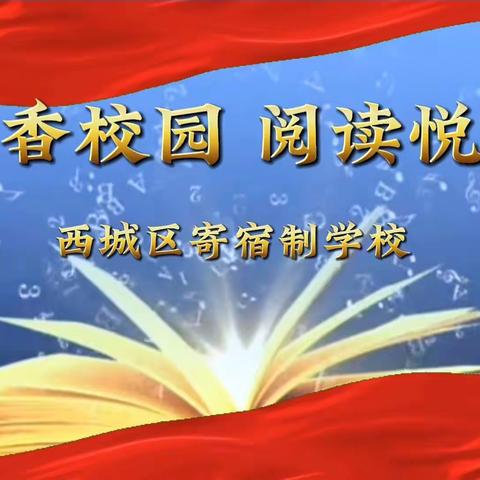 西城区寄宿制学校2023年星火读书节“暑期悦读行 书籍伴我行”（第十九期）