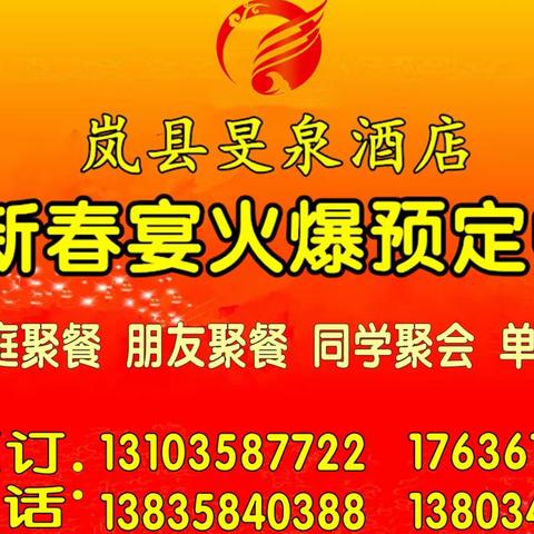 旻泉酒店新春宴火爆抢订中