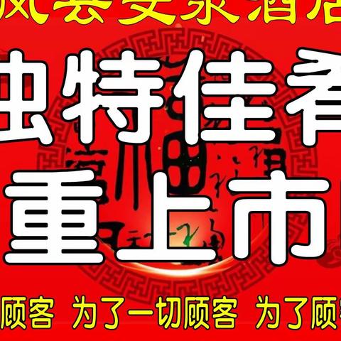 欢迎品尝旻泉酒店独创佳肴！