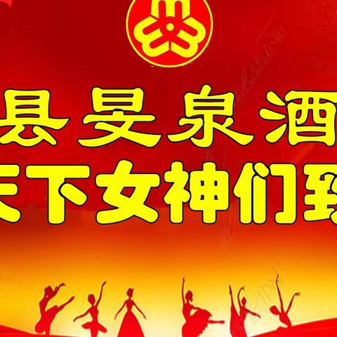 旻泉酒店向天下女神们致敬！