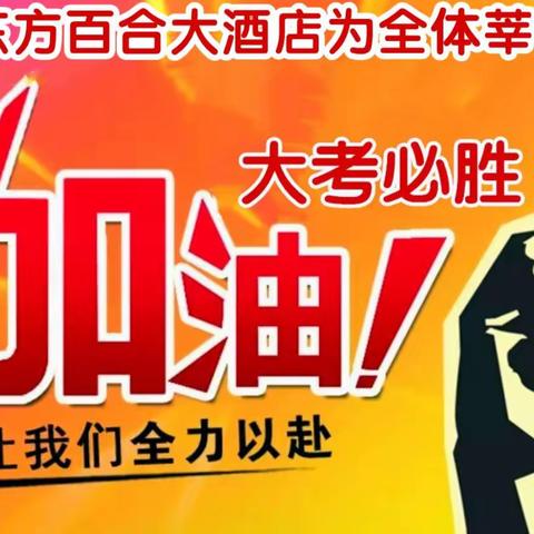 助考献爱心，关心青少年——东方百合大酒店隆重推出献爱心助考活动