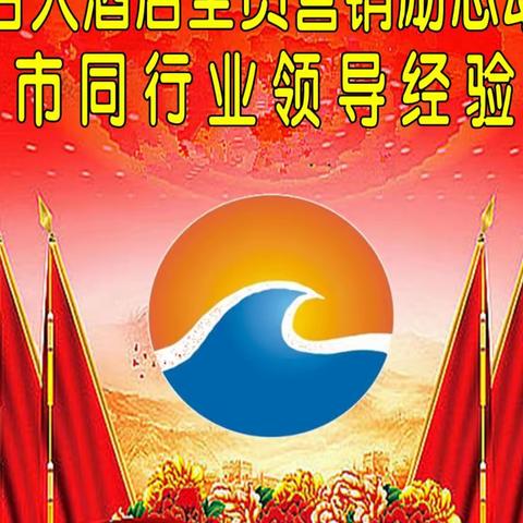 热烈祝贺东方百合大酒店全员营销励志动员大会暨汾阳市同行业经验分享会圆满成功！