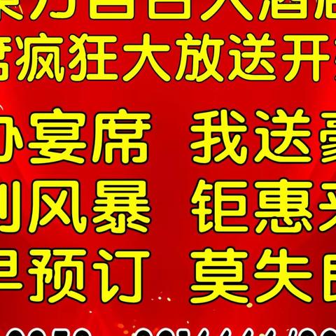 🎁东方百合大酒店宴席疯狂大放送开始啦！