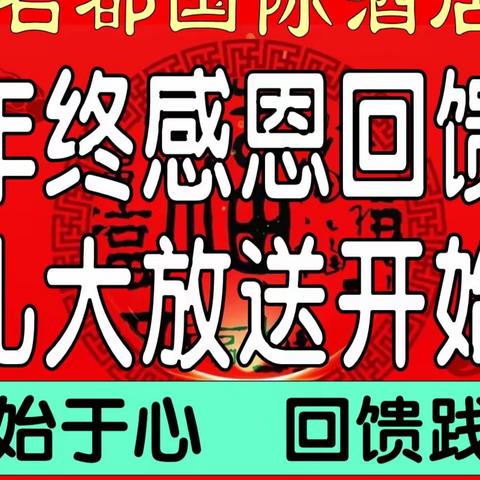 名都国际酒店年终感恩大酬宾豪礼大放送活动开始啦