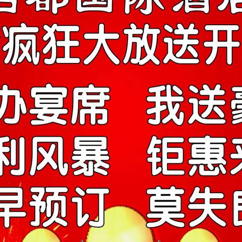 名都国际酒店 宴席大钜惠火爆进行中