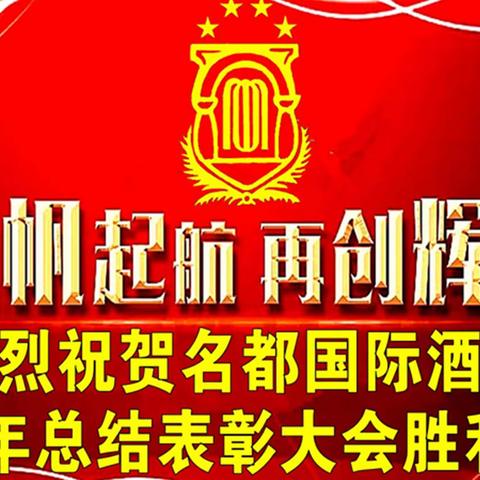 热烈祝贺名都国际酒店 2023年总结表彰大会 暨迎新春联欢晚会胜利召开