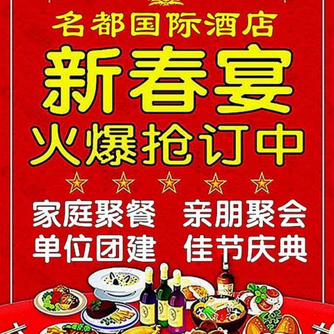 名都国际酒店新春套餐火热抢订中！