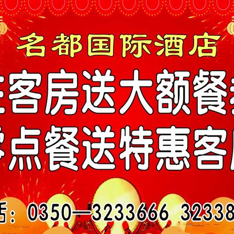 住客房送大额餐券 零点餐送特惠客房 名都国际酒店 大酬宾活动火爆进行中！