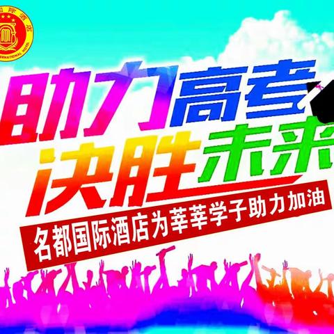 助学献爱心 关心青少年 ——名都国际酒店 隆重推出献爱心助考活动