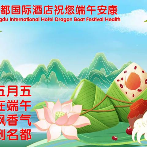 万水千山粽是情 名都酒店送温馨