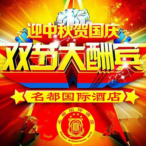 名都国际酒店中秋国庆 大酬宾火热抢订中