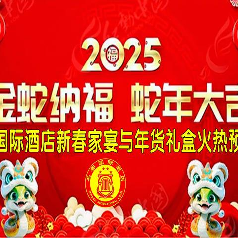 名都国际酒店新春家宴 与年货礼盒火热预订中