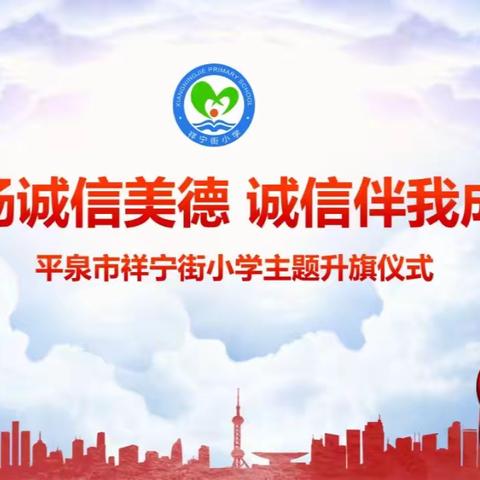 【四好工程】弘扬诚信美德，诚信伴我成长——平泉市祥宁街小学主题升旗仪式