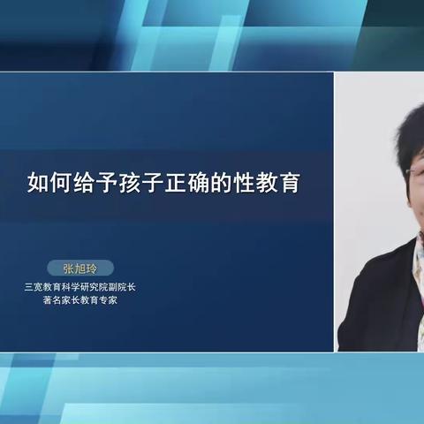 三宽《如何给予孩子正确的性教育》 总结