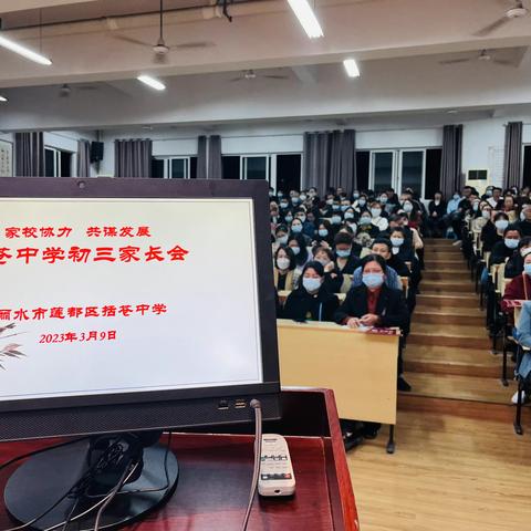 共赴春之约  携手向未来——括苍中学召开九年级家长会