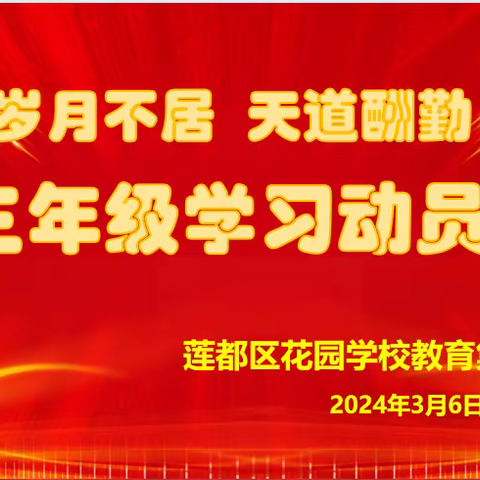 岁月不居 天道酬勤——花园学校教育集团北校区初三年级学生动员大会
